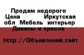 Продам недорого › Цена ­ 3 500 - Иркутская обл. Мебель, интерьер » Диваны и кресла   